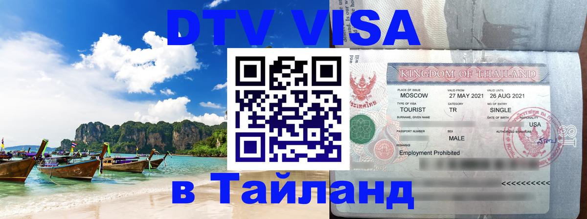 Destination Thailand Visa (DTV виза) Южно-Сахалинск 